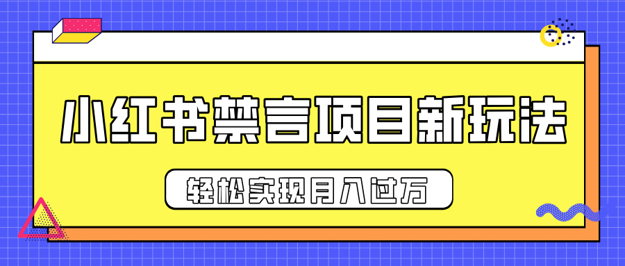 小红书禁言项目新玩法，推广新思路大大提升出单率，轻松实现月入过万-悠闲副业网