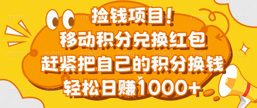 捡钱项目！移动积分兑换红包，赶紧把自己的积分换钱，轻松日赚1000+-悠闲副业网