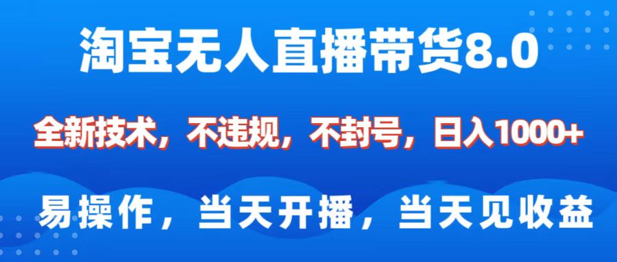 淘宝无人直播带货8.0    全新技术，不违规，不封号，纯小白易操作，当天开播，当天见收益，日入1000+-悠闲副业网