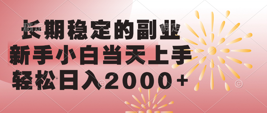 长期稳定的副业，轻松日入2000+新手小白当天上手，-悠闲副业网