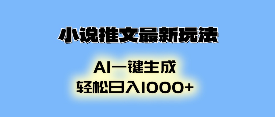 AI生成动画，小说推文最新玩法，轻松日入1000+-悠闲副业网