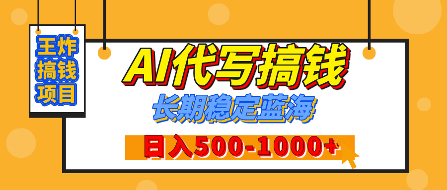 【揭秘】年底王炸搞钱项目，AI代写，纯执行力的项目，日入200-500+，灵活接单，多劳多得，稳定长期持久项目-悠闲副业网