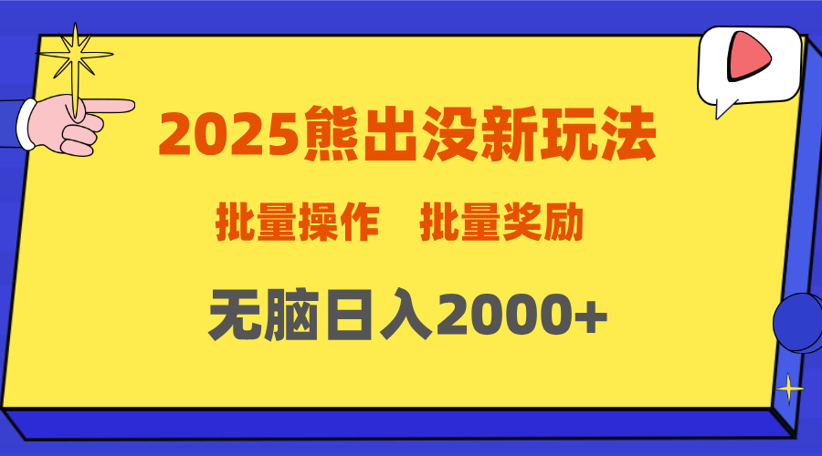 2025新年熊出没新玩法，批量操作，批量收入，无脑日入2000+-悠闲副业网