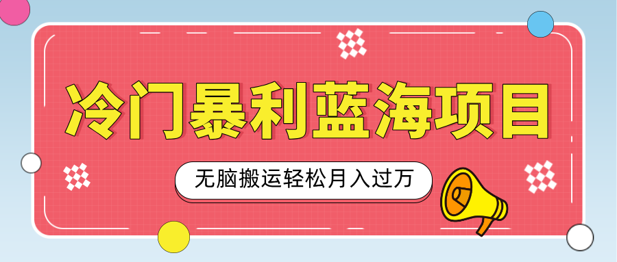 小众冷门虚拟暴利项目，小红书卖小吃配方，一部手机无脑搬运轻松月入过万-悠闲副业网