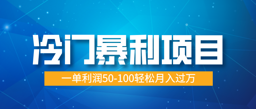 冷门暴利项目，实习证明盖章，蓝海市场供大于求，一单利润50-100轻松月入过万-悠闲副业网