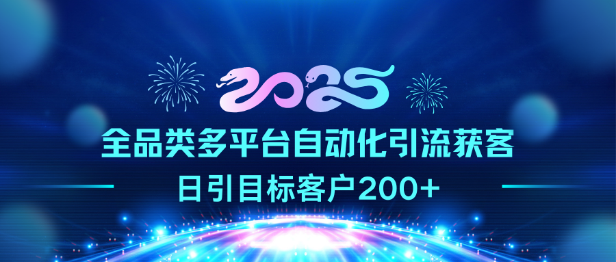 2025全品类多平台自动化引流获客，日引目标客户200+-悠闲副业网