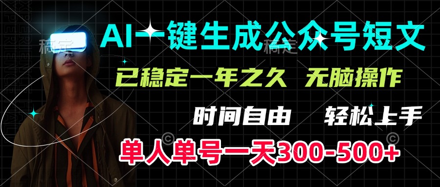 AI一键生成公众号短文，单号一天300-500+，已稳定一年之久，轻松上手，无脑操作-悠闲副业网