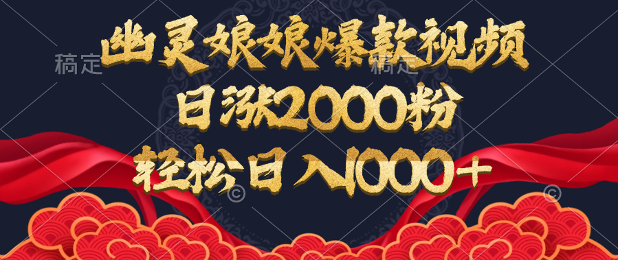 幽灵娘娘爆款视频，日涨2000粉，轻松日入1000+-悠闲副业网