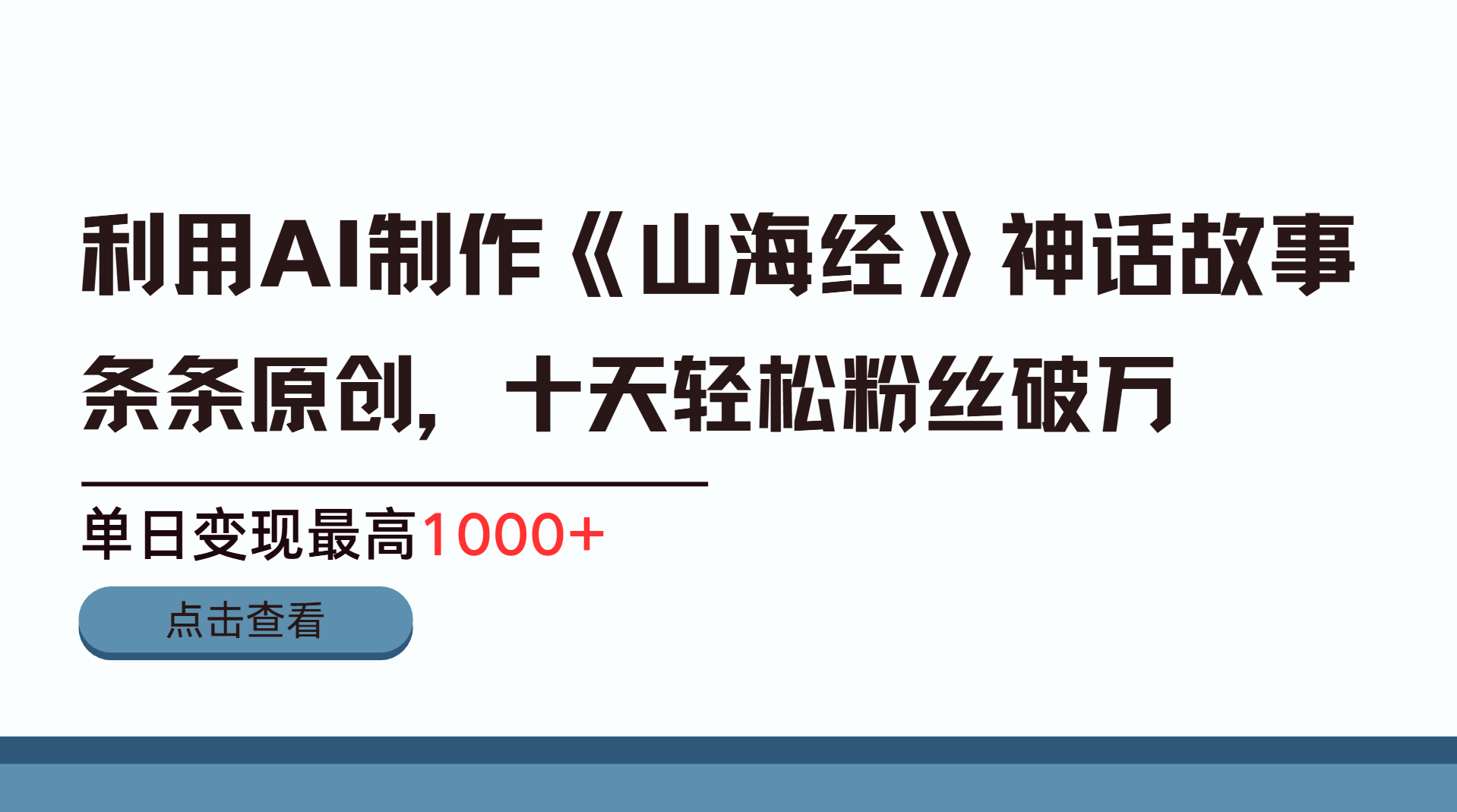 利用AI工具生成《山海经》神话故事，半个月2万粉丝，单日变现最高1000+-悠闲副业网