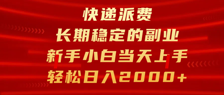 快递派费，长期稳定的副业，新手小白当天上手，轻松日入2000+-悠闲副业网