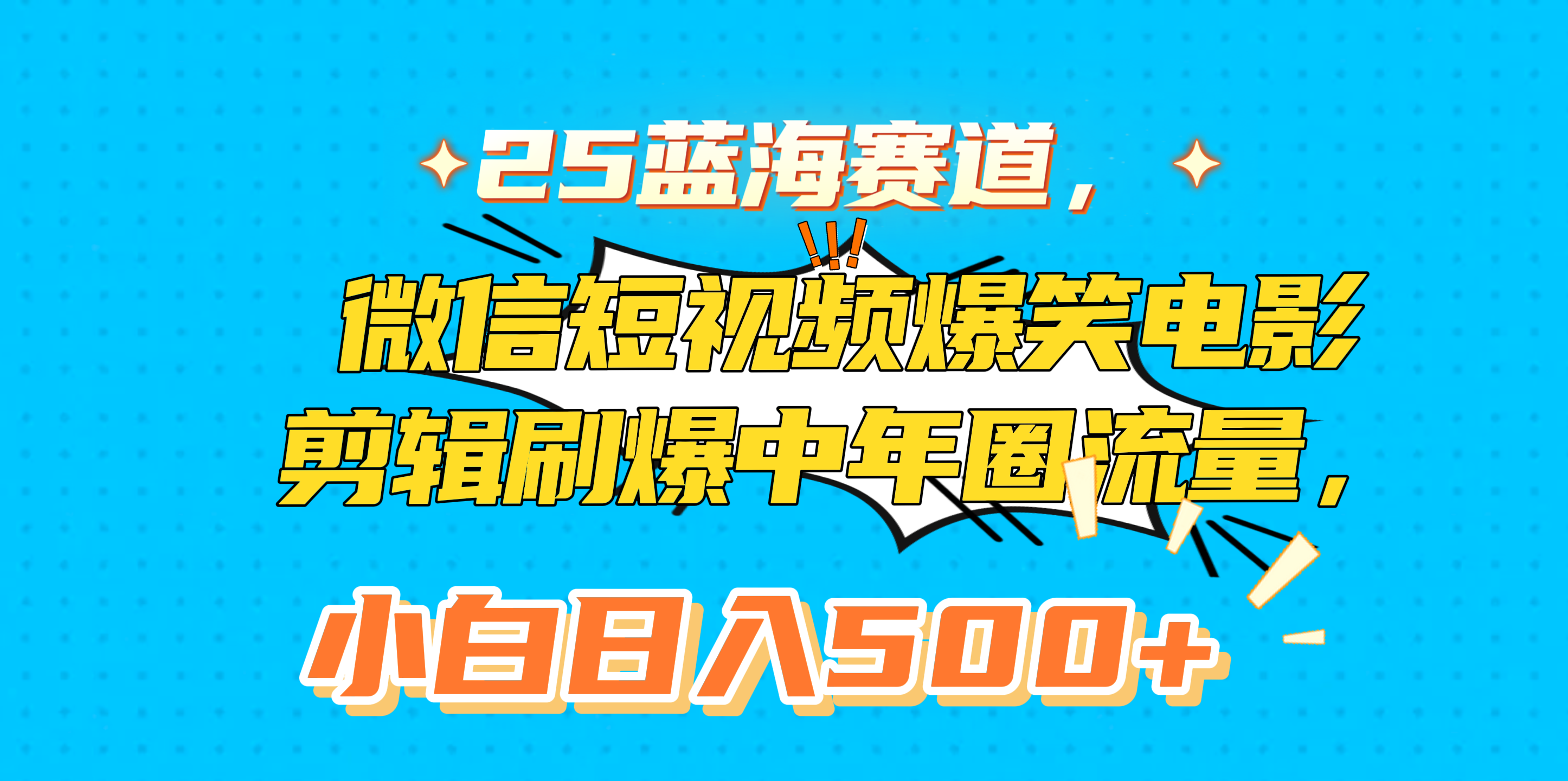 25蓝海赛道，微信短视频爆笑电影剪辑刷爆中年圈流量，小白日入500+-悠闲副业网