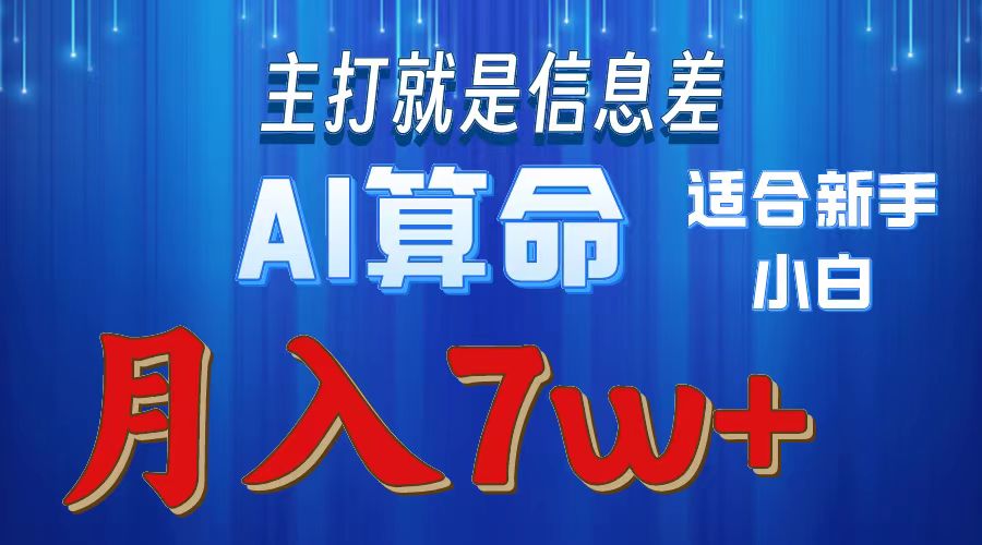 AI算命打的就是信息差适合新手小白实操月入7w＋-悠闲副业网