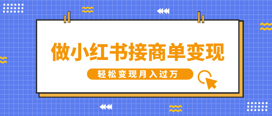 做小红书接商单变现，一定要选这个赛道，轻松变现月入过万-悠闲副业网