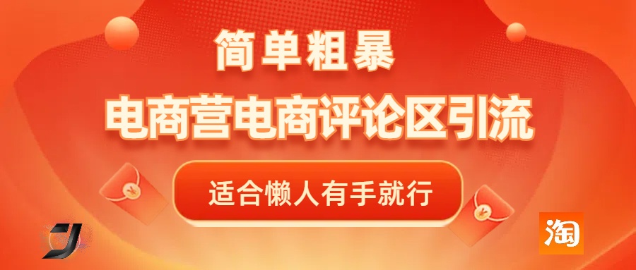 电商平台评论引流，简单粗暴野路子引流-无需开店铺长期精准引流适合懒人有手就行-悠闲副业网