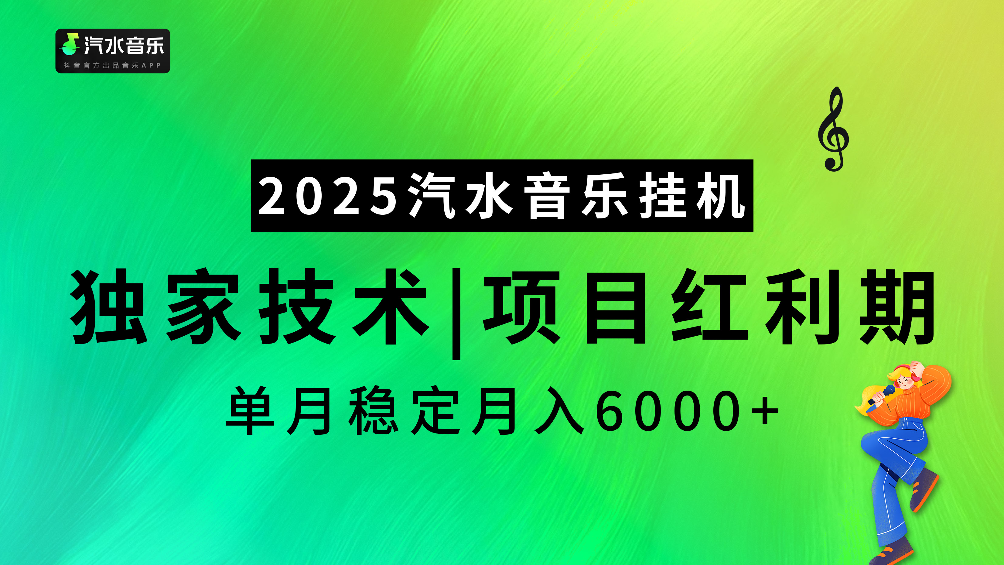 汽水音乐2025纯挂机项目，独家技术，项目红利期稳定月入6000+-悠闲副业网