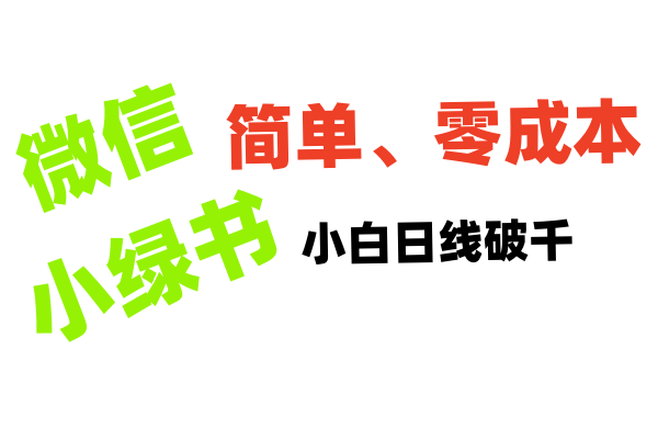 小绿书带货小白日利润轻松破千-悠闲副业网