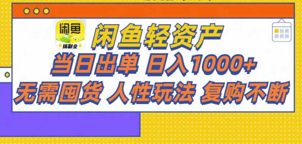 闲鱼轻资产 轻松月入三万+-悠闲副业网