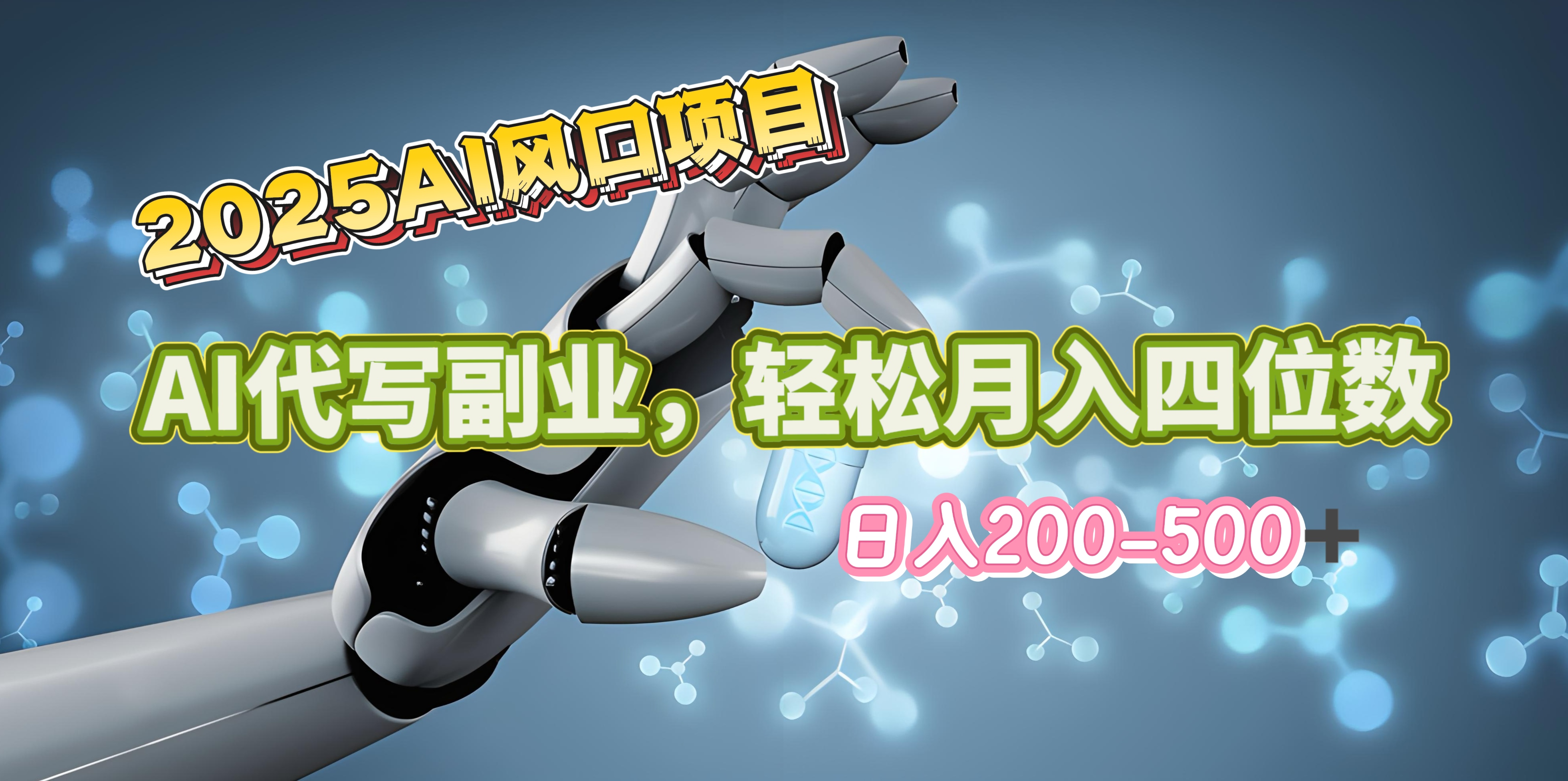 2025年AI风口项目–AI代写 轻松日入200-500+，月入四位数以上-悠闲副业网