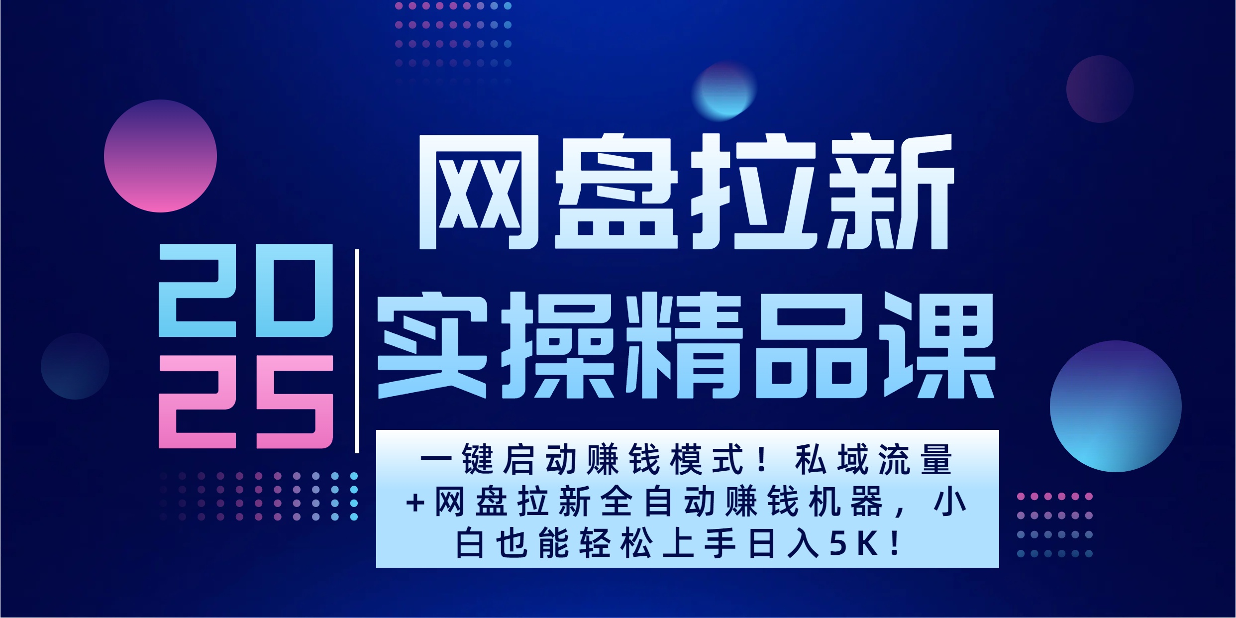 2025一键启动赚钱模式！私域流量+网盘拉新全自动赚钱机器，小白也能轻松上手日入5K-悠闲副业网