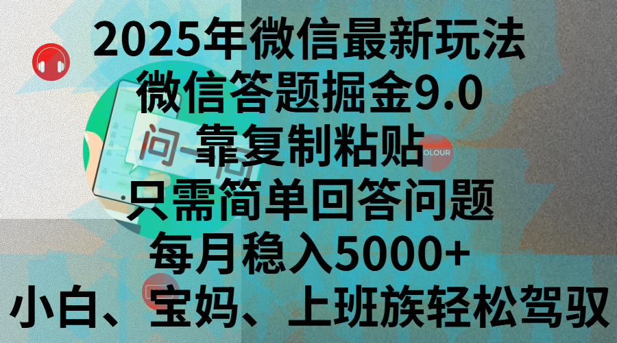 2025年微信最新玩法，微信答题掘金9.0玩法出炉，靠复制粘贴，只需简单回答问题，每月稳入5000+，刚进军自媒体小白、宝妈、上班族都可以轻松驾驭-悠闲副业网