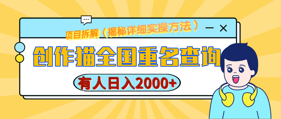 创作猫全国重名查询，有人日赚2000+，揭秘详细教程，简单制作-悠闲副业网