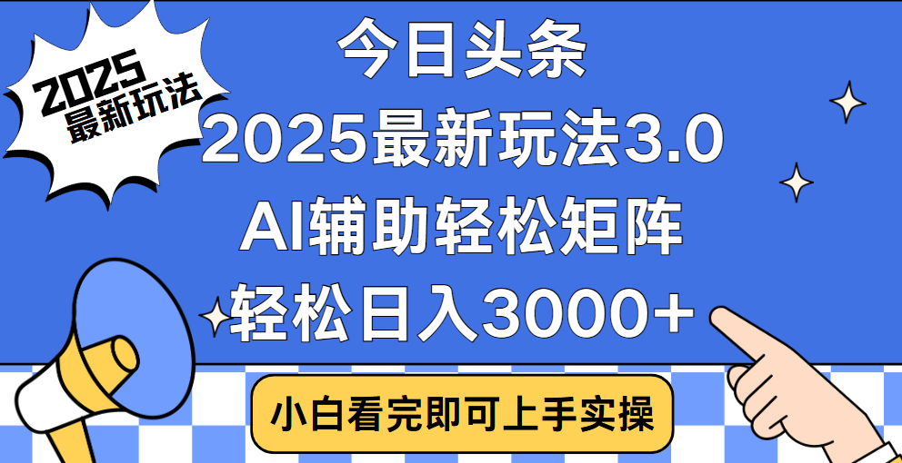 今日头条2025最新玩法3.0，思路简单，复制粘贴，轻松实现矩阵日入3000+-悠闲副业网