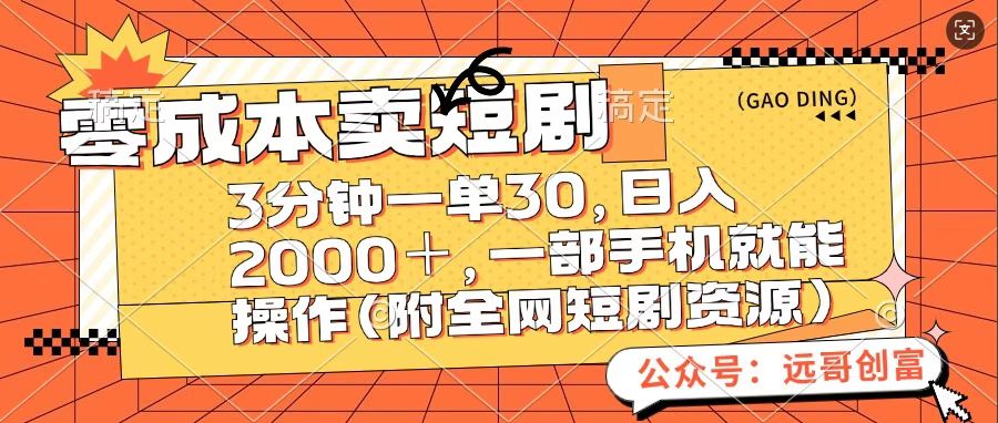 零成本卖短句，三分钟一单30，日入2000＋，一部手机操作即可（附全网短剧资源）-悠闲副业网