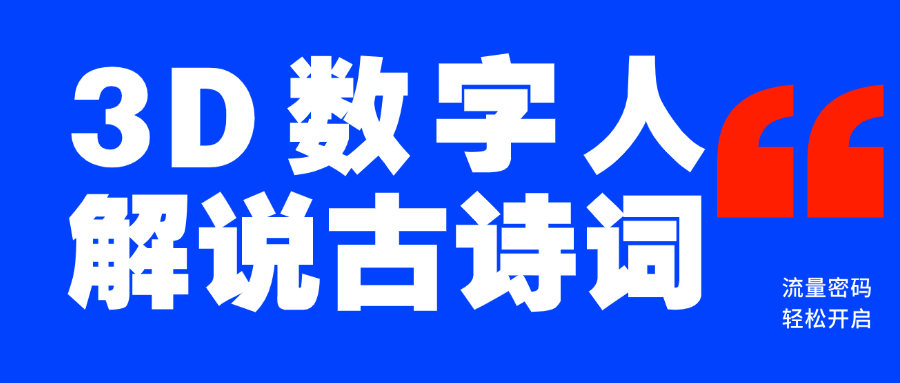 蓝海爆款！仅用一个AI工具，制作3D数字人解说古诗词，开启流量密码-悠闲副业网