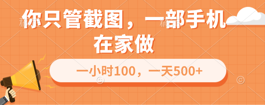 你只管截图，一部手机在家做，一小时100，一天500+-悠闲副业网