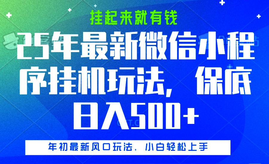 25年最新微信小程序挂机玩法，挂起来就有钱，保底日入500+-悠闲副业网