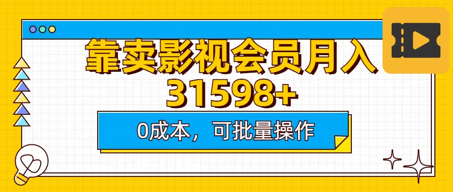 靠卖影视会员实测月入30000+0成本可批量操作-悠闲副业网