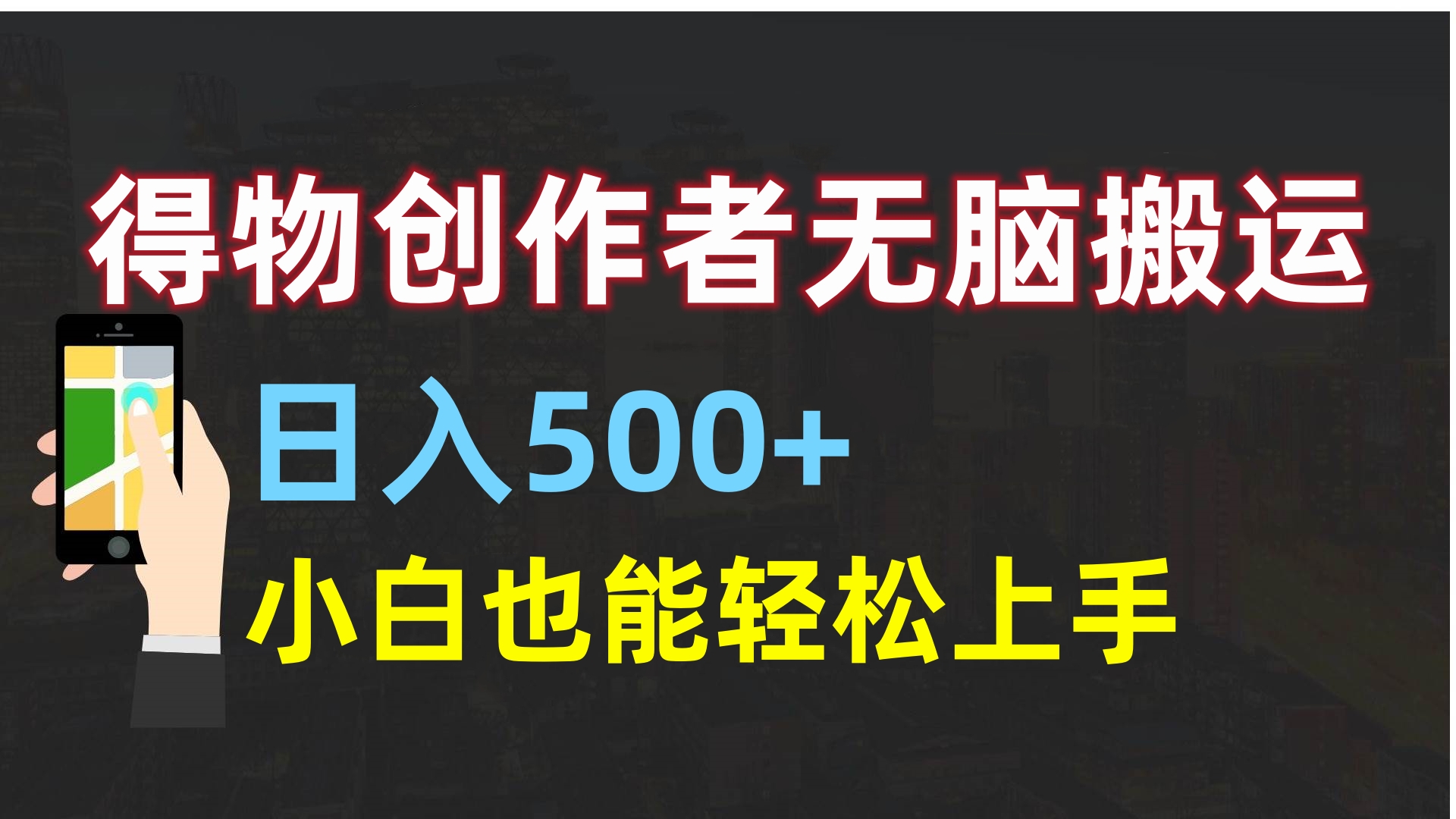 得物创作者无脑搬运日入500+，小白也能轻松上手-悠闲副业网