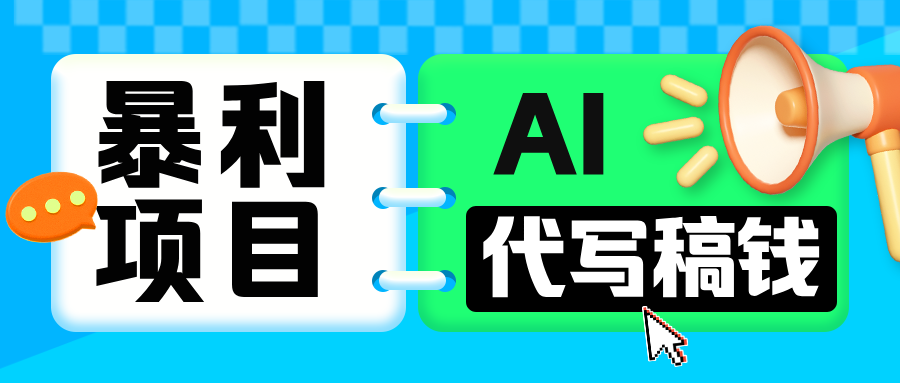 无需引流的暴利项目！AI 代写 “稿” 钱，日赚 200-500 轻松回本-悠闲副业网