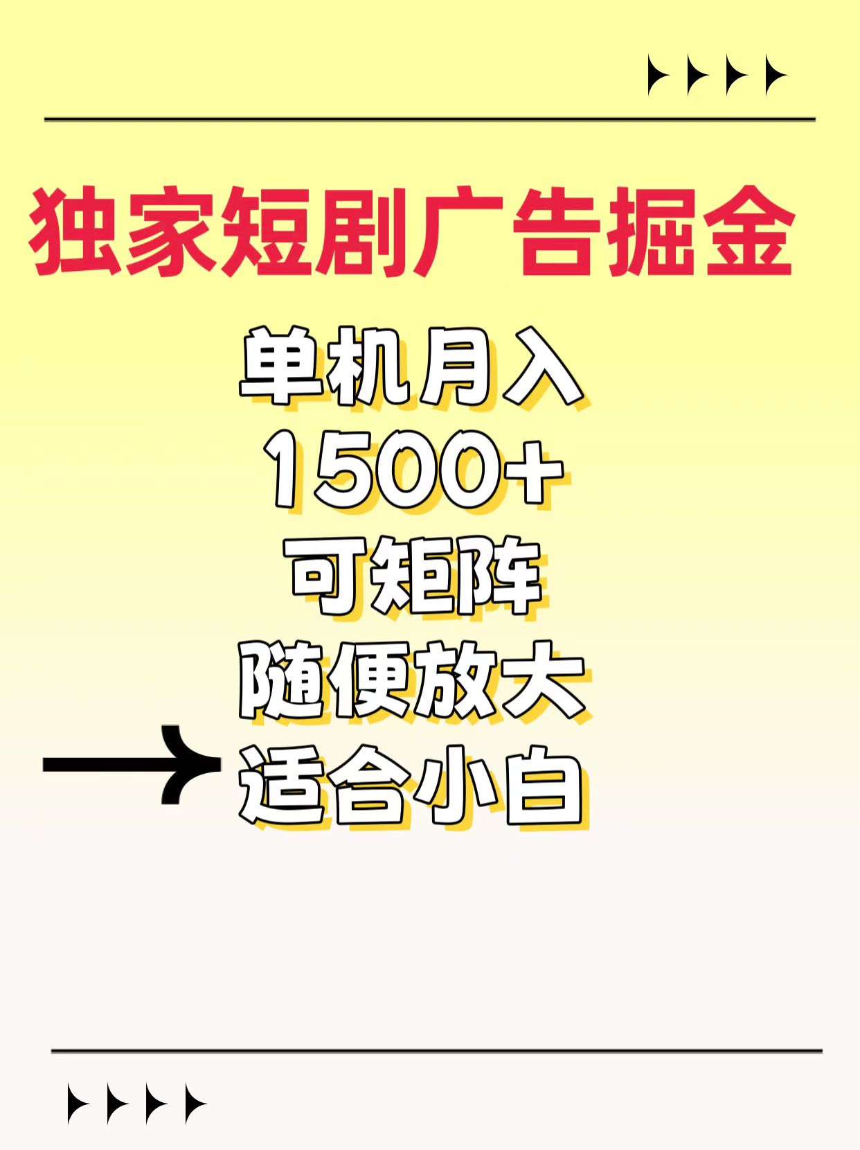 独家短剧广告掘金，通过刷短剧看广告就能赚钱，一天能到100-200都可以-悠闲副业网