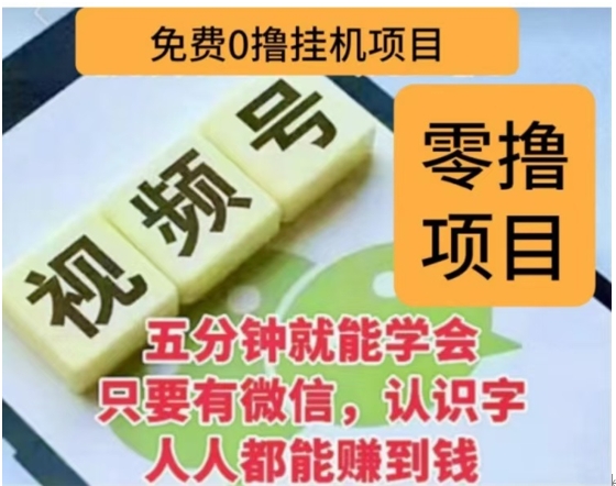 微信视频号挂机零成本撸米项目，单号一天收益多米，帐号越多收益就越高！-悠闲副业网