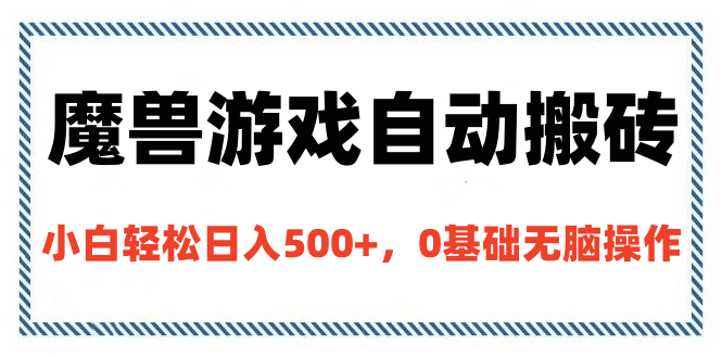 魔兽游戏自动搬砖，小白轻松日入500+，0基础无脑操作-悠闲副业网