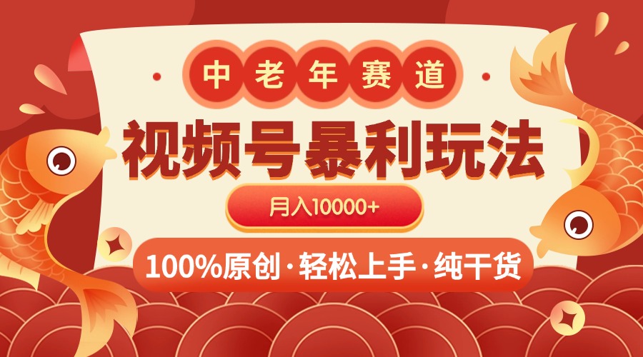 视频号暴力玩法 100%原创 小白轻松上手 可矩阵 月入10000+-悠闲副业网