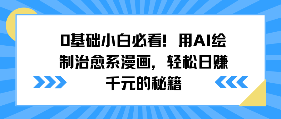 0基础小白必看！用AI绘制治愈系漫画，轻松日赚千元的秘籍-悠闲副业网