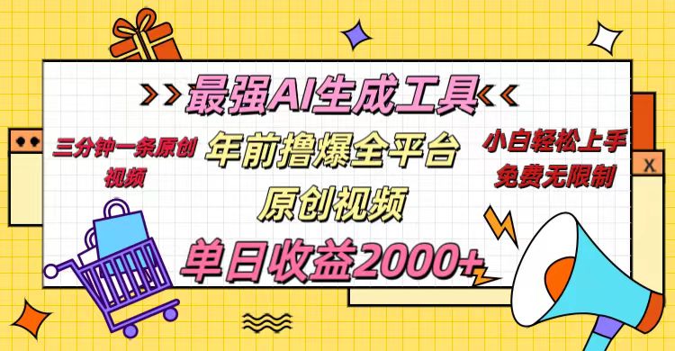 年前撸爆全平台原创视频，最强AI生成工具，简单粗暴多平台发布，当日变现2000＋-悠闲副业网