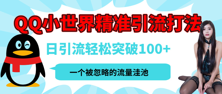 QQ小世界，被严重低估的私域引流平台，流量年轻且巨大，实操单日引流100+创业粉，月精准变现1W+-悠闲副业网