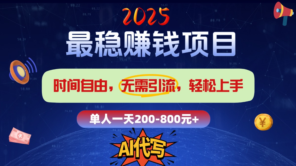 2025最稳赚钱项目，2.0版AI代写，时间自由，无需引流，轻松上手，单人一日200-800+-悠闲副业网