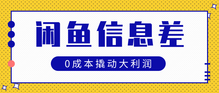 闲鱼信息差玩法思路，0成本撬动大利润-悠闲副业网