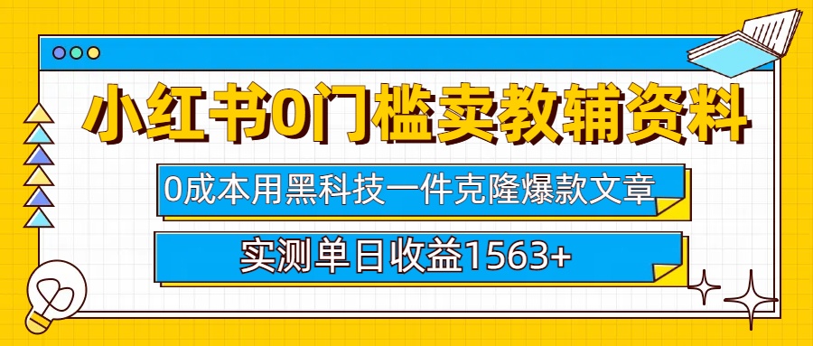 小红书卖教辅资料0门槛0成本每天10分钟单日收益1500+-悠闲副业网