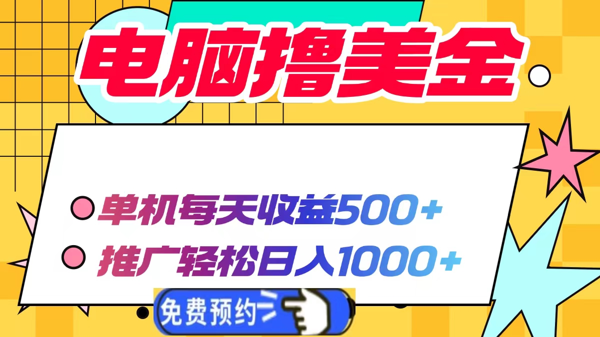 电脑撸美金，单机每天收益500+，推广轻松日入1000+-悠闲副业网