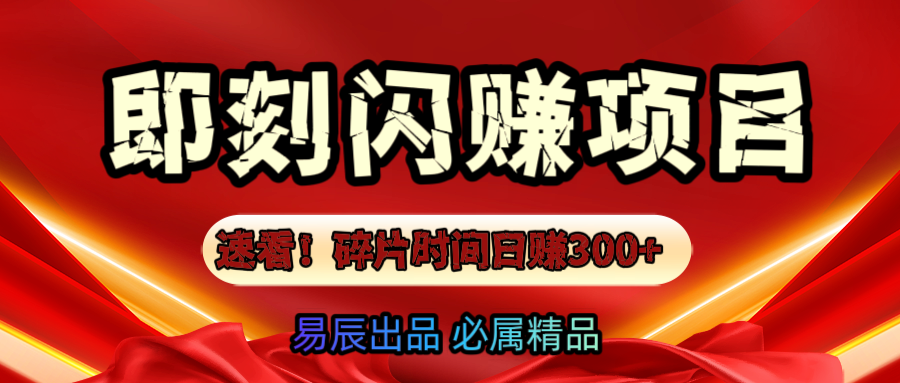 速看！零门槛即刻闪赚副业项目，轻松用碎片时间日赚300+！-悠闲副业网