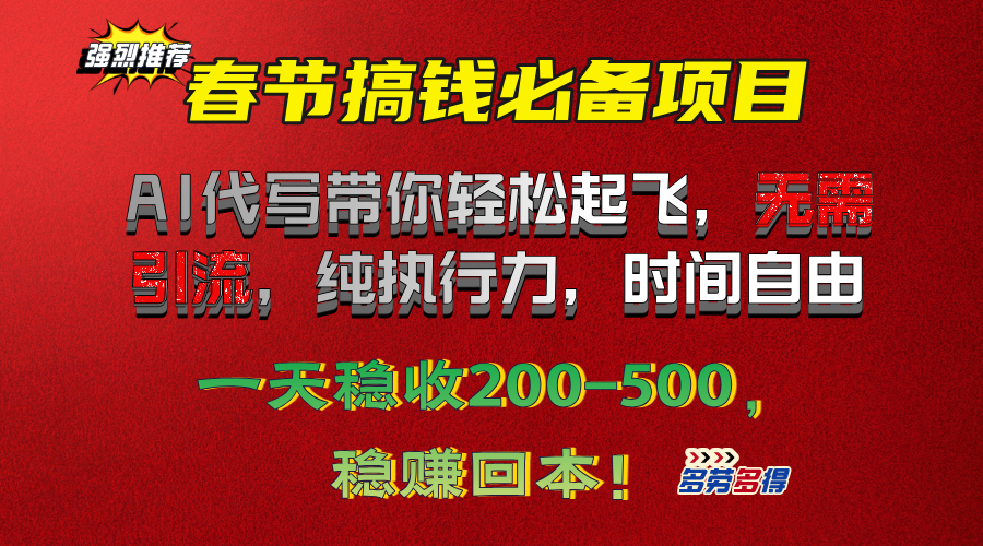 春节搞钱必备项目！AI代写带你轻松起飞，无需引流，纯执行力，时间自由，一天稳收200-500，稳赚回本！-悠闲副业网