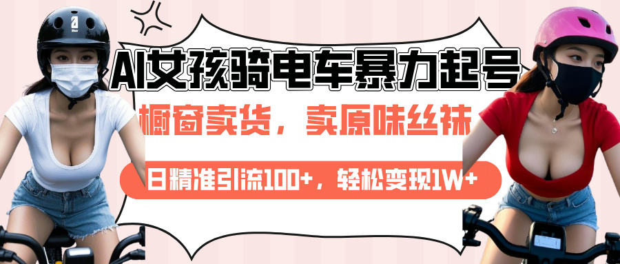 AI起号美女骑电车爆火视频，日引流精准100+，月变现轻松破万！-悠闲副业网