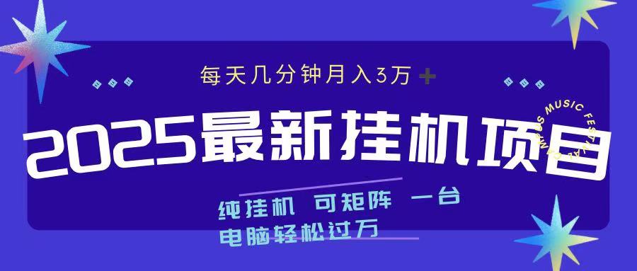 2025最新挂机项目 每天几分钟 一台电脑轻松上万-悠闲副业网