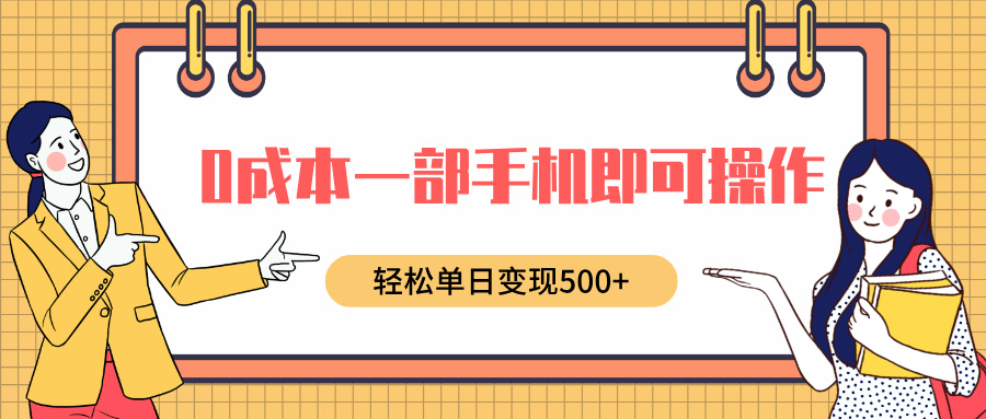 0成本一部手机即可操作，小红书卖育儿纪录片，轻松单日变现500+-悠闲副业网