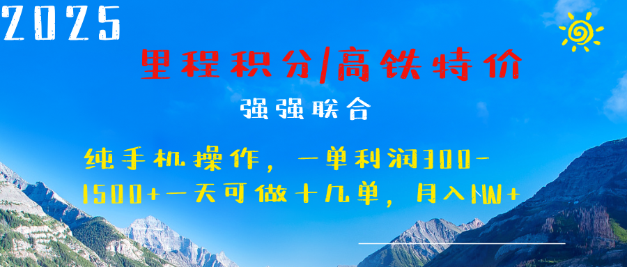 最新里程积分机票 ，高铁，过年高爆发期，一单300—2000+-悠闲副业网